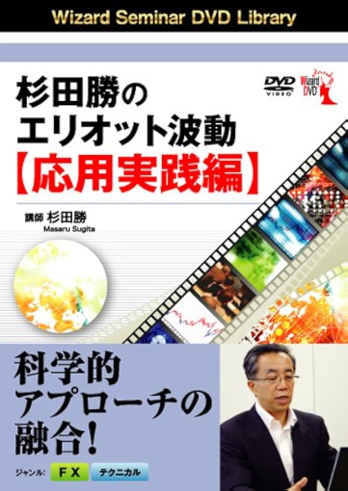 エリオット波動 DVD Amazon.co.jp: DVD 杉田勝のエリオット波動 応用実践編